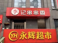 -永辉超市(双元大道店)