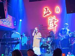 -MM·五声·音乐人与调酒师(西安路店)