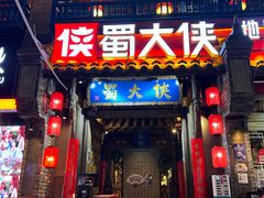 -蜀大侠火锅(建设路第五大道店)