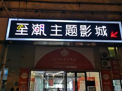 门面-至潮影城(厦禾路美仁广场店)