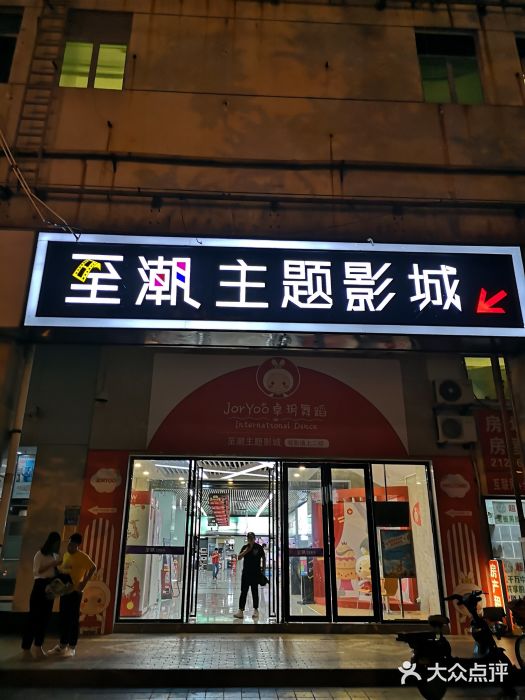 至潮影城(厦禾路美仁广场店)门面图片