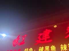 -虹建餐厅