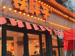-铁胖子口碑长沙菜·龙虾烧烤(赤岗社区店)