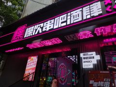 门面-燥次·烧烤酒场(万象城店)