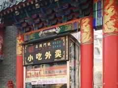 门面-石头门坎