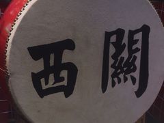 -西关味(大卫城店)