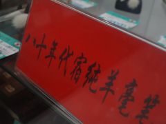 -王一品斋笔庄(总店)