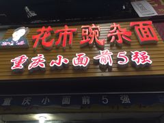 门面-花市豌杂面(民生路店)