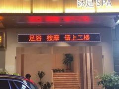 -荔湾足浴·按摩·SPA会所(龙华店)
