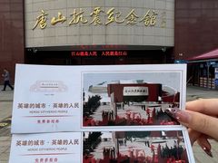 -唐山抗震纪念馆