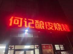 -何记酿皮店(西流湾店)