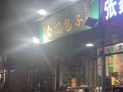 -马大刚白记包子