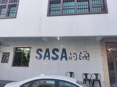-Sasa的海(蜈支洲岛后海店)