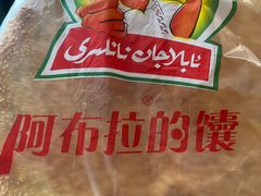 芝麻馕-阿布拉的馕(西北路店)