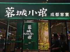 门面-蓉城小馆(科兴店)