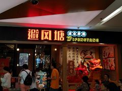 门面-避风塘(宝山万达店)