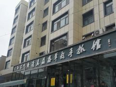 -清真·益鑫羊肉手抓馆(花园北街店)