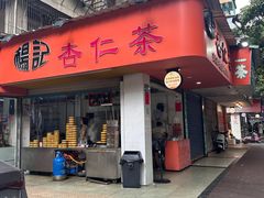 -杨记杏仁茶(椰园店)