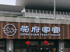 -莞府家宴·东莞菜(市民服务中心店)