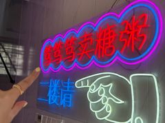 -笃笃笃糖粥(十全街店)