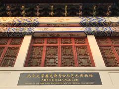 -北京大学赛克勒考古与艺术博物馆