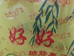 -好好栗子店(海宁总店)