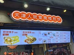 -南楼煎饼(滨江道店)