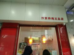 门面-汴京炸鸡王(蔡锷北路店)