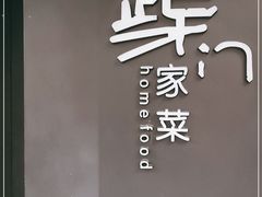 -東舍食唐精品陕菜馆