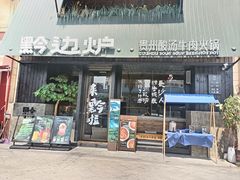 -黔边炉·贵州酸汤牛肉火锅(五江天街店)