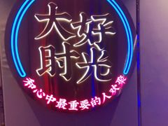 -大好时光party连锁KTV(大朗店)