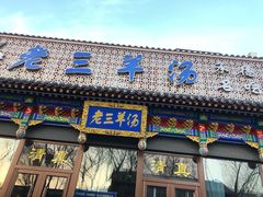 -老三羊汤【北兴隆街店】