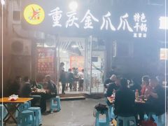 门面-重庆金爪爪干锅(龙头寺店)