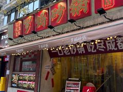 -罗妈砂锅(四川成都奎星楼店)
