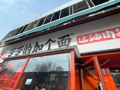 -歹歹的加个面过油肉拌面(贵州路店)