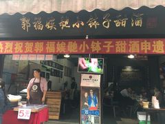 门面-郭福娭毑小钵子甜酒