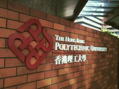 -香港理工大学