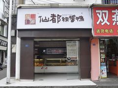 -颜家辣酱鸭(五一店)