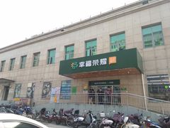 门面-幸福荣耀超市(学院路店)