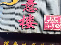 门面-得意楼蒸菜馆