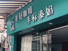 门面-隐象老挝咖啡手标泰奶