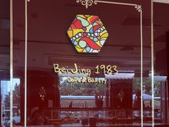 -北京1983面包坊(崇文门店)