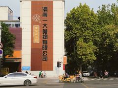 -一大糕点(纬六路店)