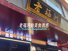 -老福洲·三十年福州味(斗东店)