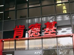 -肯德基(芳和店)