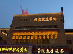 -敦煌夜市
