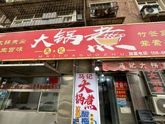 -马记大锅煮(总店)