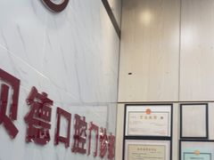 -深圳雅贝德口腔门诊部(坪山店)