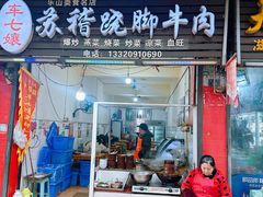 -车七孃苏稽跷脚牛肉(乐山店)