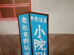 -宣武小院涮肉(前门店)